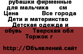 рубашки фирменные для мальчика 140 см. › Цена ­ 1 000 - Все города Дети и материнство » Детская одежда и обувь   . Тверская обл.,Торжок г.